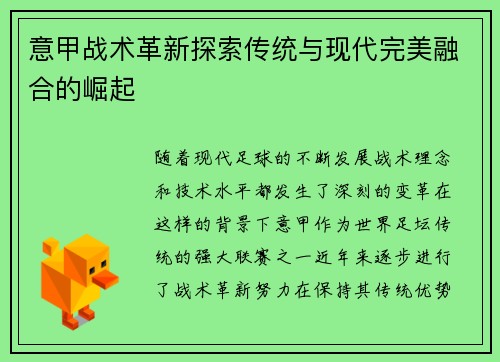 意甲战术革新探索传统与现代完美融合的崛起