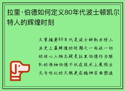 拉里·伯德如何定义80年代波士顿凯尔特人的辉煌时刻