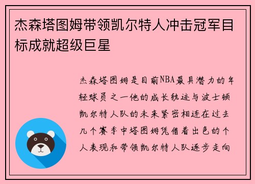 杰森塔图姆带领凯尔特人冲击冠军目标成就超级巨星 杰森塔图姆带领凯尔特人冲击冠军目标成就超级巨星
