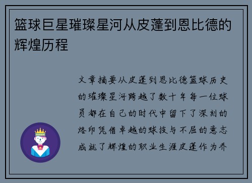 篮球巨星璀璨星河从皮蓬到恩比德的辉煌历程