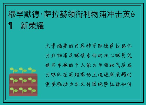 穆罕默德·萨拉赫领衔利物浦冲击英超新荣耀