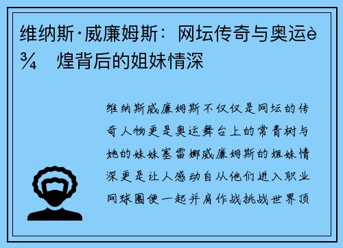 维纳斯·威廉姆斯：网坛传奇与奥运辉煌背后的姐妹情深
