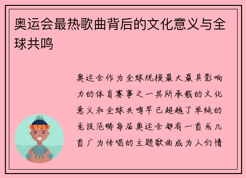 奥运会最热歌曲背后的文化意义与全球共鸣